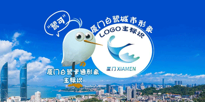 廈門白鷺城市形象LOGO設(shè)計(jì)和卡通形象正式發(fā)布