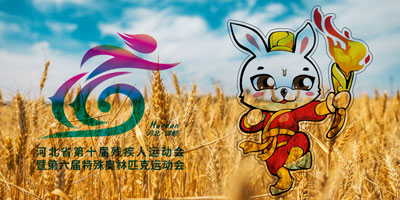 河北省第十屆殘疾人運動會會徽，吉祥物公布