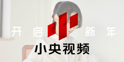 央視旗下原創(chuàng)品牌，小央視頻品牌LOGO全新改版發(fā)布