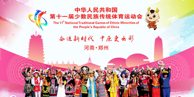 高瑞思享：第十一屆全國少數(shù)民族傳統(tǒng)體育運(yùn)動(dòng)會(huì)即將開幕了?。?！