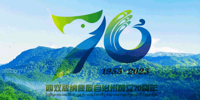 西雙版納傣族自治州成立70周年LOGO設(shè)計(jì)發(fā)布