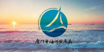 廈門市海洋發(fā)展局新LOGO正式啟用