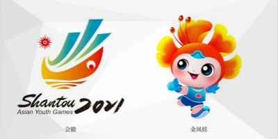 汕頭2021亞洲青年運動會會徽、主題口號、吉祥物正式公布！