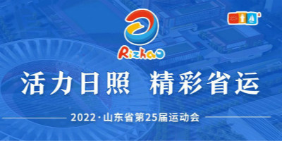 山東省第25屆運(yùn)動會會徽,吉祥物,宣傳口號入圍作品欣賞