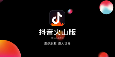 火山小視頻更名抖音火山版并啟用新LOGO！