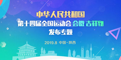高瑞思享：第十四屆全運會會徽、吉祥物在西安發(fā)布了！