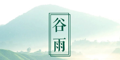 谷雨節(jié)氣，品牌們的借勢海報(bào)設(shè)計(jì)大賞