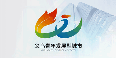 義烏市青年發(fā)展型城市LOGO和卡通吉祥物揭曉了
