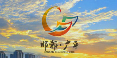 第五屆邯鄲市（廣平）旅發(fā)大會(huì)宣傳口號(hào),LOGO設(shè)計(jì)和吉祥物發(fā)布