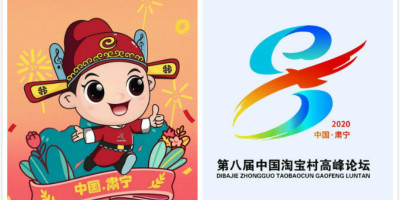 第八屆中國淘寶村高峰論壇LOGO、吉祥物發(fā)布！
