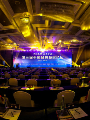 中國品牌發(fā)展論壇