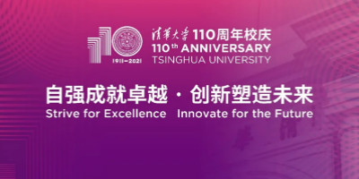 清華大學建校110周年LOGO設計發(fā)布