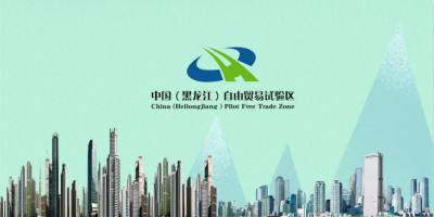 黑龍江自由貿(mào)易試驗區(qū)LOGO設(shè)計發(fā)布了