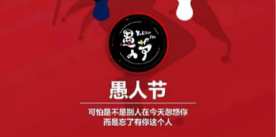 今年愚人節(jié)借勢(shì)海報(bào)，你準(zhǔn)備好了嗎？