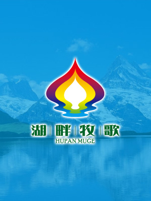 湖畔牧歌餐飲LOGO與VI設(shè)計