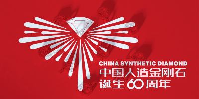 中國(guó)人造金剛石誕生60周年LOGO設(shè)計(jì)評(píng)選結(jié)果出爐啦！