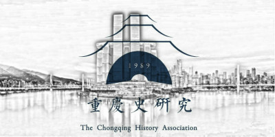 重慶市地方史研究會正式啟用全新LOGO設(shè)計