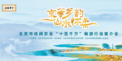 北京市休閑農業(yè)“十百千萬”暢游行動推介會成功舉辦