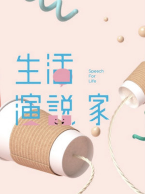 超級演說學院品牌公關、自媒體運營 