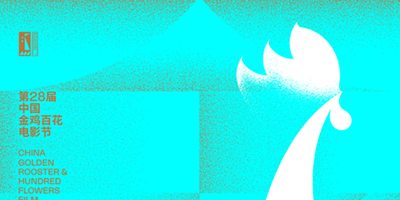 中國(guó)金雞百花電影節(jié)海報(bào)終于公布了,這次進(jìn)步很大！