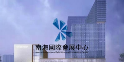南海國際會(huì)展中心LOGO設(shè)計(jì)正式發(fā)布！