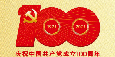 中國共產黨成立100周年慶?；顒訕俗R發(fā)布！