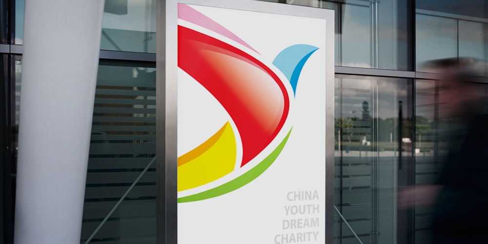 中國青少年夢想公益基金VI設(shè)計應(yīng)用導(dǎo)視牌_高瑞品牌