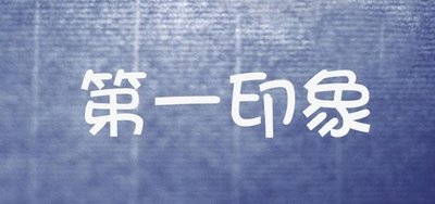 品牌宣傳，要注重第一印象_高瑞品牌