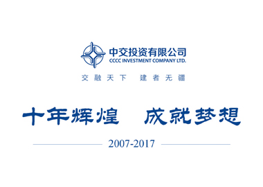 中交投資十周年宣傳冊(cè)設(shè)計(jì)說明_高瑞品牌