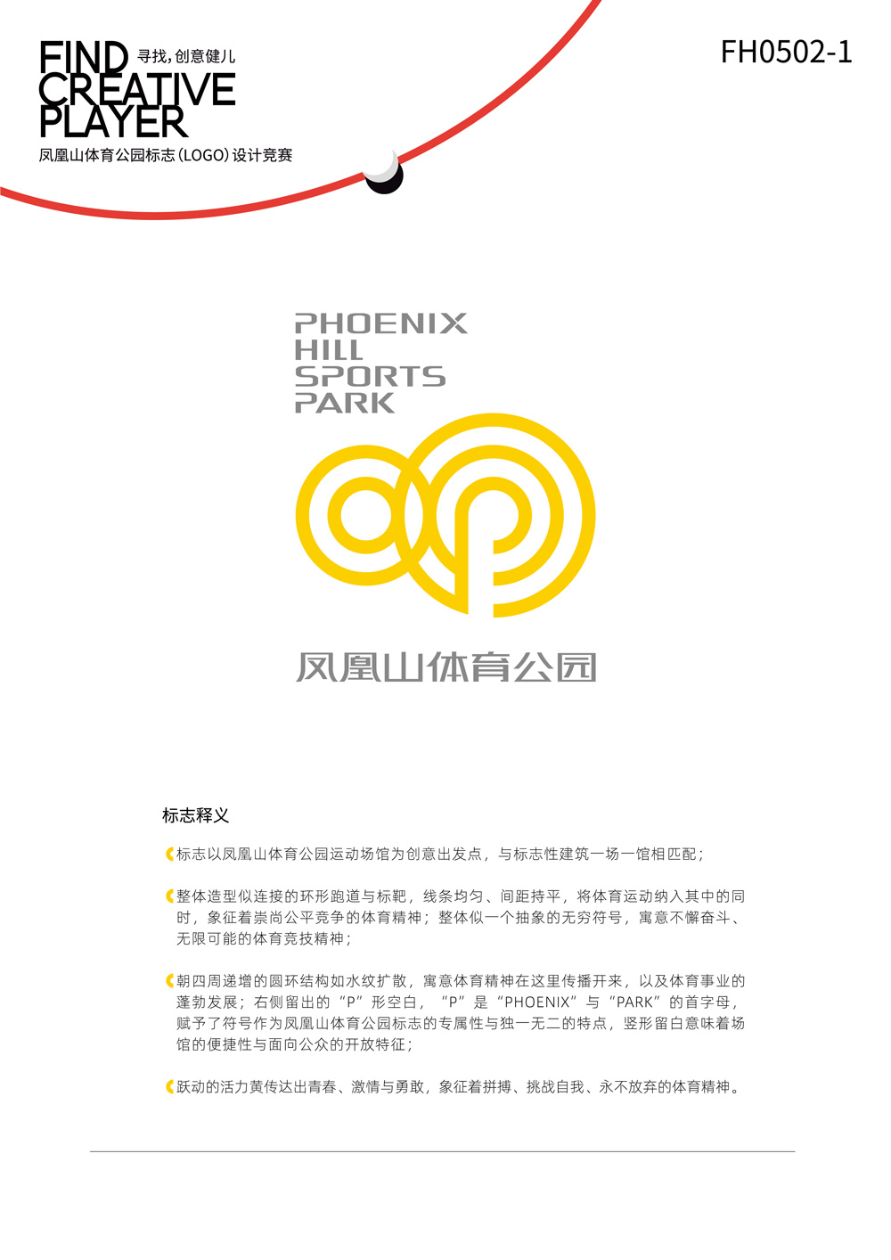 成都鳳凰山體育公園LOGO設(shè)計(jì)及釋義_高瑞品牌