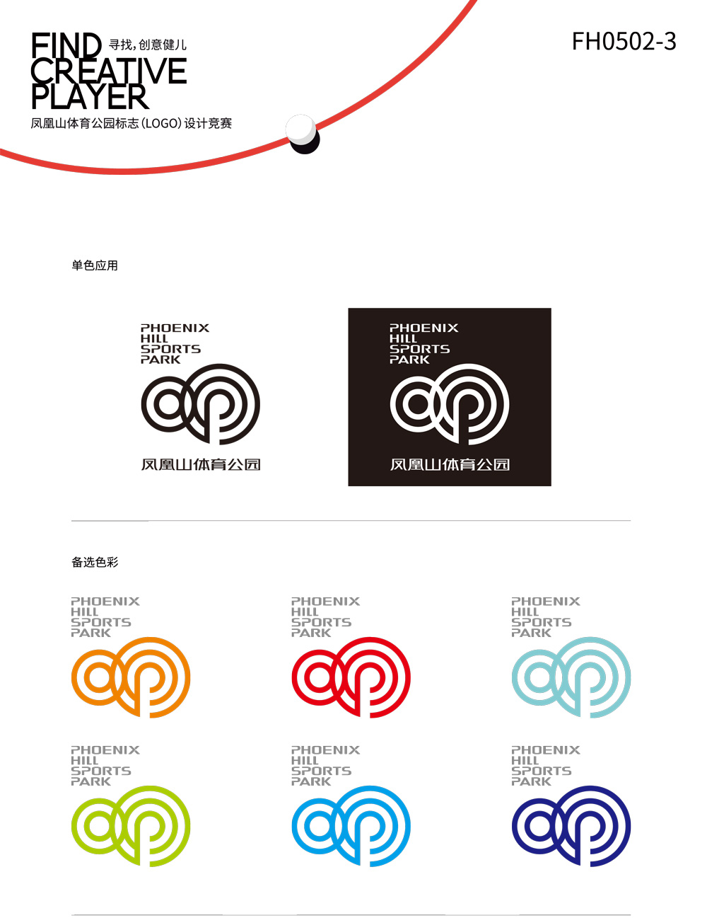 成都鳳凰山體育公園LOGO設(shè)計(jì)色彩應(yīng)用_高瑞品牌